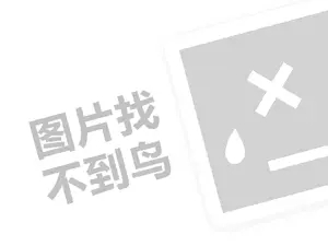 佳家福地板代理费需要多少钱？（创业项目答疑）